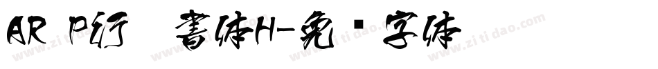 AR P行楷書体H字体转换